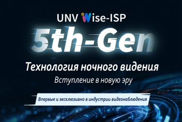 Технология Wise-ISP от Uniview: Интеллектуальная обработка изображения для точной видеоаналитики