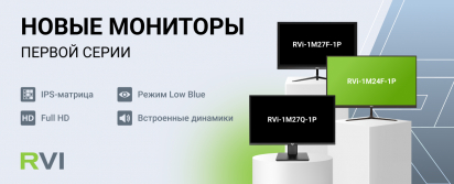 Новые мониторы RVI 1-й серии для систем видеонаблюдения