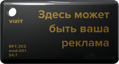 Ключ VIZIT-RF7.3C2 Ключ RF (RFID-13.56 МГц)